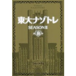 ヨドバシ.com - 東大ナゾトレSEASON2〈第10巻〉 [単行本] 通販【全品無料配達】