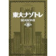 東大ナゾトレSEASON2〈第10巻〉 [単行本]