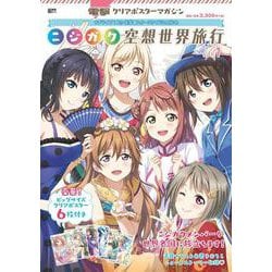 電撃クリアポスターマガジン  ラブライブ！虹ヶ咲学園スクールアイドル同好会　ニジガク空想世界旅行vol.１ [ムックその他]
