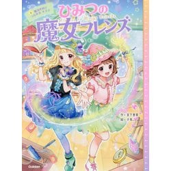 ひみつの魔女フレンズ〈4〉魔法学校でつながるキズナ [全集叢書]