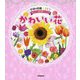 かわいい花(学研の図鑑LIVE petit) [図鑑]