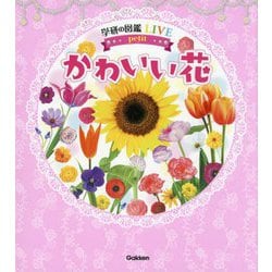 かわいい花(学研の図鑑LIVE petit) [図鑑]