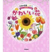 かわいい花(学研の図鑑LIVE petit) [図鑑]
