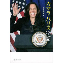 ヨドバシ.com - カマラ・ハリス物語 [単行本] 通販【全品無料配達】