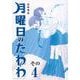 月曜日のたわわ（4）青版(プレミアムKC) [コミック]