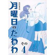 月曜日のたわわ（4）青版(プレミアムKC) [コミック]