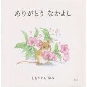 ありがとう なかよし(講談社の創作絵本) [絵本]