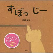 ずぼっ じー(講談社の幼児えほん) [絵本]