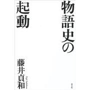 物語史の起動 [単行本]