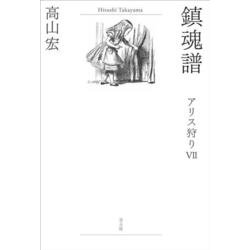 鎮魂譜―アリス狩り〈7〉 [単行本]