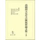 高橋則夫先生古稀祝賀論文集〈上巻〉 [単行本]