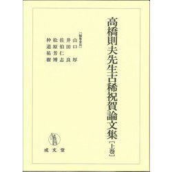 高橋則夫先生古稀祝賀論文集〈上巻〉 [単行本]