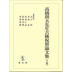 高橋則夫先生古稀祝賀論文集〈下巻〉 [単行本]