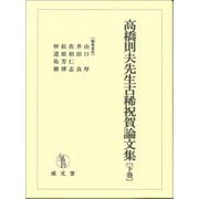 高橋則夫先生古稀祝賀論文集〈下巻〉 [単行本]