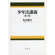 少年法講義 第4版 [単行本]