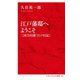 江戸藩邸へようこそ―三河吉田藩「江戸日記」(インターナショナル新書) [新書]