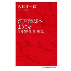 江戸藩邸へようこそ―三河吉田藩「江戸日記」(インターナショナル新書) [新書]