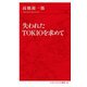 失われたTOKIOを求めて(インターナショナル新書) [新書]