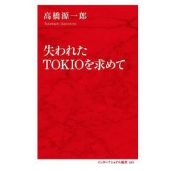 失われたTOKIOを求めて(インターナショナル新書) [新書]
