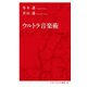 ウルトラ音楽術(インターナショナル新書) [新書]