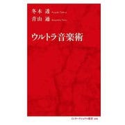 ウルトラ音楽術(インターナショナル新書) [新書]