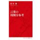 言葉の周圏分布考(インターナショナル新書) [新書]