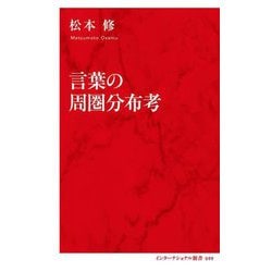 言葉の周圏分布考(インターナショナル新書) [新書]