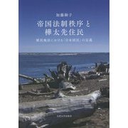 帝国法制秩序と樺太先住民―植民地法における「日本国民」の定義 [単行本]
