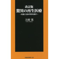 驚異の再生医療―培養上清が世界を救う 改訂版 (扶桑社新書) [新書]