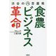 渋谷の八百屋発 食農ビジネス革命 [単行本]