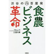 渋谷の八百屋発 食農ビジネス革命 [単行本]