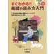 すぐわかる!!楽譜の読み方入門 [単行本]