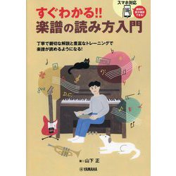 すぐわかる!!楽譜の読み方入門 [単行本]