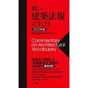 新しい建築法規の手びき〈2022年版〉 第22次改訂版 [単行本]