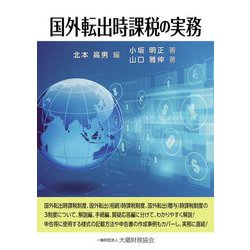 国外転出時課税の実務 [単行本]
