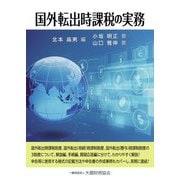 国外転出時課税の実務 [単行本]