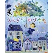 ふしぎなかさやさん(講談社の創作絵本) [絵本]