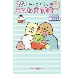 ヨドバシ.com - もっと!すみっコぐらしのことわざ108(講談社KK文庫