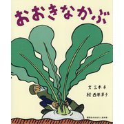 おおきなかぶ(講談社のおはなし絵本箱) [絵本]