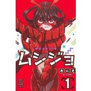 ムシジョ（1）(講談社コミックス月刊マガジン) [コミック]