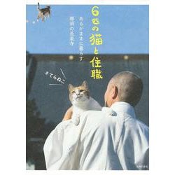 6匹の猫と住職―あるがままに暮らす那須の長楽寺 [単行本]