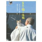 6匹の猫と住職―あるがままに暮らす那須の長楽寺 [単行本]
