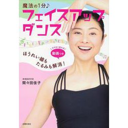 魔法の1分 フェイスアップダンス―ほうれい線もたるみも解消! [単行本]