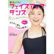 魔法の1分 フェイスアップダンス―ほうれい線もたるみも解消! [単行本]