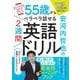 安河内哲也の55歳からペラペラ話せる２週間英語ドリル [ムックその他]