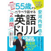 安河内哲也の55歳からペラペラ話せる２週間英語ドリル [ムックその他]
