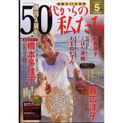 50代からの私たち 2022年 05月号 [雑誌]
