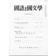 国語と国文学 2022年 04月号 [雑誌]
