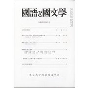 国語と国文学 2022年 04月号 [雑誌]