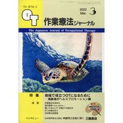 作業療法ジャーナル 2022年 03月号 [雑誌]